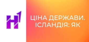 Ціна держави. Ісландія: як втратити 40% ВВП. Шокуюча історія економічного дива.