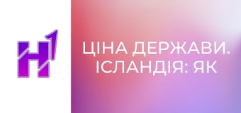 Ціна держави. Ісландія: як втратити 40% ВВП. Шокуюча історія економічного дива.