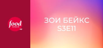 Зои Бейкс S3E11