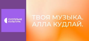 Твоя музыка. Алла Кудлай. Концерт.