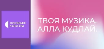 Твоя музика. Алла Кудлай. Концерт.