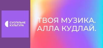 Твоя музика. Алла Кудлай. Концерт.