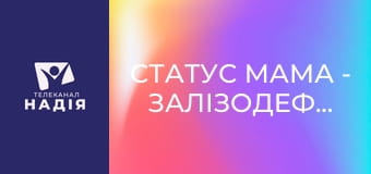 Статус МАМА - Залізодефіцитна анемія