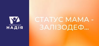 Статус МАМА - Залізодефіцитна анемія