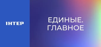 "Единые. Главное". Итоговые новости.