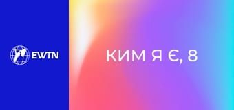 Ким я є, 8 еп. Заздрість, ревнощі, злість.