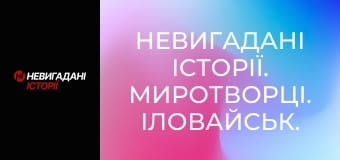 Невигадані історії. Миротворці. Іловайськ.