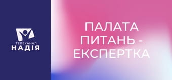 Палата питань - Експертка з якості харчових продуктів Марія Янчик