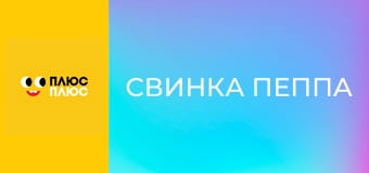 Свинка Пеппа