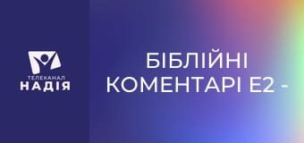 Біблійні коментарі E2 - 14 розділ Послання до Римлян