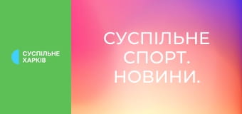 Суспільне Спорт. Новини.