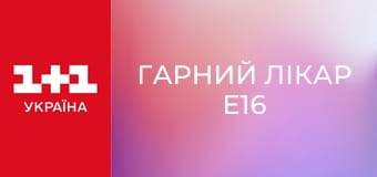 Гарний лікар E16
