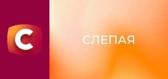 "Слепая". Цветок папоротника.