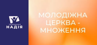 Молодіжна церква - Множення себе на нуль