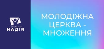 Молодіжна церква - Множення себе на нуль