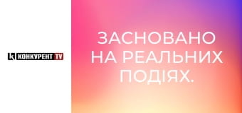 Засновано на реальних подіях.