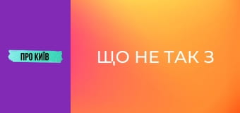 Що не так з Позняками? Таємниче село, яке стало величезним масивом.