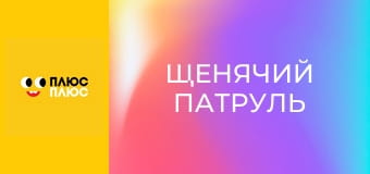 Щенячий патруль Щенячий патруль