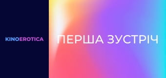 Перша зустріч