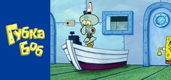 Губка Боб. Сезон 5 - серия 5