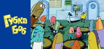 Губка Боб. Сезон 5 – серія 5