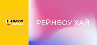 Рейнбоу Хай