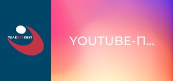 Youtube-проекти.