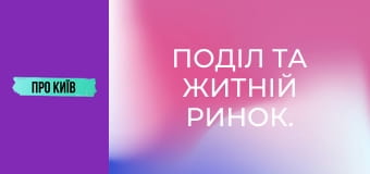 Поділ та Житній ринок. Найстаріший транспортний хаб України.