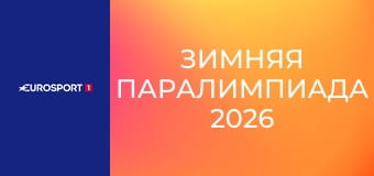 Зимняя Паралимпиада 2026. "День на Паралимпиаде". День 9.