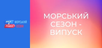 Морський сезон - Випуск 8 - Сальвадор Морський сезон - Випуск 8 - Сальвадор