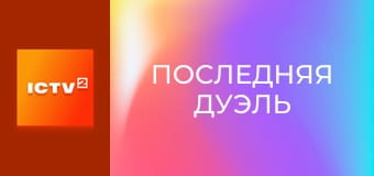 Х/ф "Последняя дуэль", 1 ч.