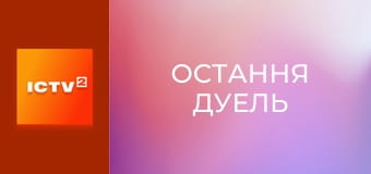 Х/ф "Остання дуель", 1 ч.