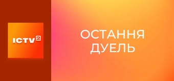 Х/ф "Остання дуель", 1 ч.