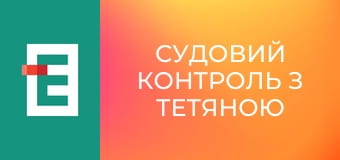 Судовий контроль з Тетяною Шустровою