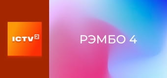 Х/ф "Рэмбо 4".