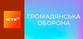 "Громадянська оборона".