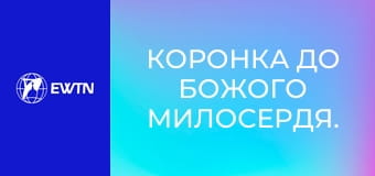 Коронка до Божого Милосердя.