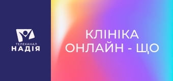Клініка онлайн - Що робити при закрепах?
