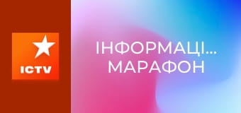 Інформаційний марафон