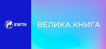 М/с "Велика книга", 7 с. "Секретний план".