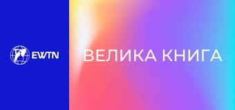 М/с "Велика книга", 7 с. "Секретний план".