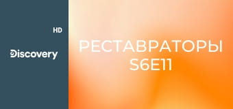 Реставраторы S6E11