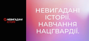 Невигадані історії. Навчання Нацгвардії.