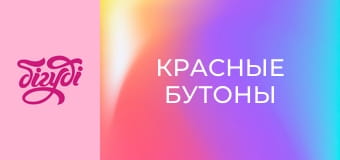 Т/с "Красные бутоны", 121 с. Т/с "Красные бутоны", 121 с.