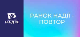 Ранок надії - Повтор прямого ефіру