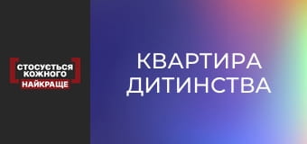 Квартира детства
