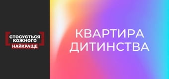 Квартира дитинства