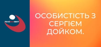 Особистість з Сергієм Дойком.