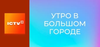 "Утро в большом городе".
