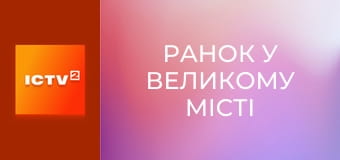 "Ранок у великому місті".